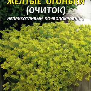 

Седум (Очиток) Желтые огоньки 100шт, Плазменные семена