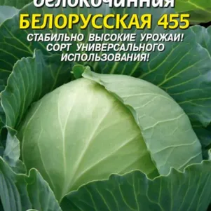 

Капуста Белорусская 455 белокочанная 0,5 г, Плазменные семена