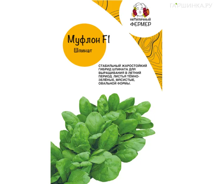 Шпинат МУФЛОН F1, Нетипичный Фермер