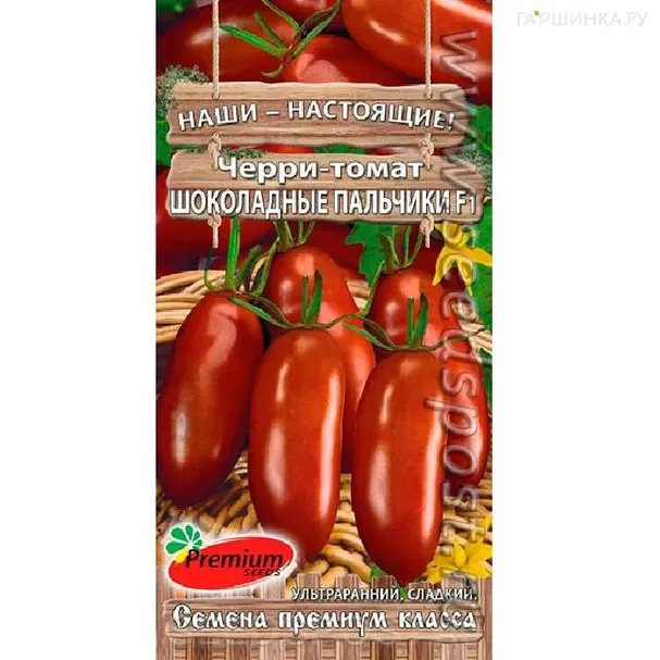 Томат Черри Шоколадные Пальчики F1
