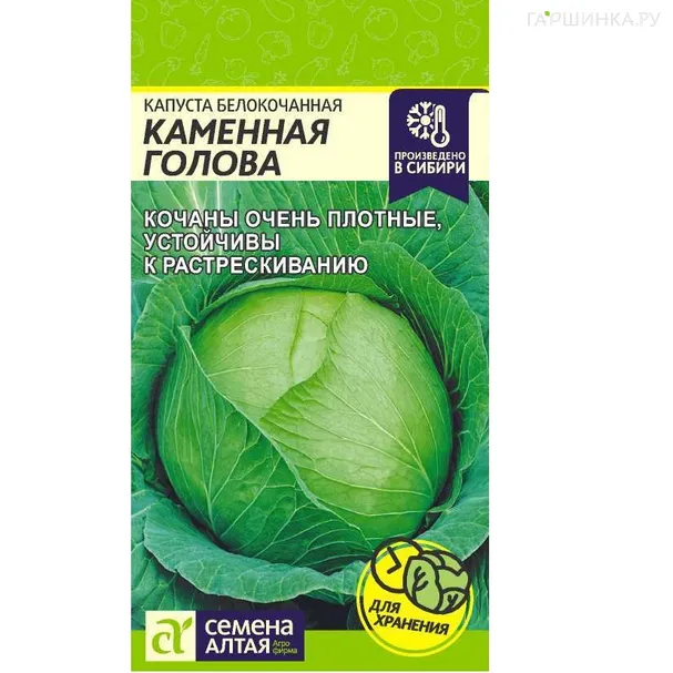 Капуста Каменная Голова белокочанная 0,3гр ЦП Семена Алтая