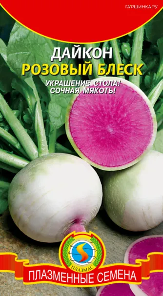 Дайкон (Редька китайская) Розовый блеск 0,9 г, Плазменные семена