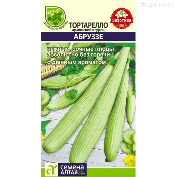 Тортарелло (Армянский огурец) Абруззе 0,3 г ц/п, Семена Алтая