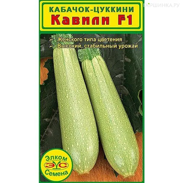 Кабачок Кавили F1 5 шт, Семена Элком